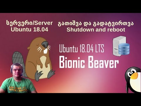 Ubuntu 18.04 Server -- Reboot and Shutdown || უბუნტუ 18.04 -- გადატვირთვა და გათიშვა